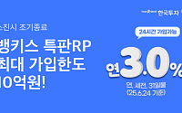한국투자증권, 뱅키스 특판 RP 판매⋯365일 24시간 매매 가능