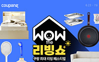 쿠팡, 내달 6일까지 와우 더 리빙쇼 진행