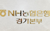 ‘경기도 금고’ 이름값 했다… NH농협은행, 중소상공인 살리기 251억 투입