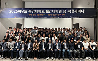 중앙대, ‘2025학년도 보안대학원 융·복합세미나’ 성료