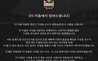 FC서울, ‘프랜차이즈 스타’ 기성용과 결별 발표