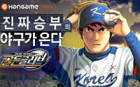 NHN 한게임, 스마트폰 야구 게임 ‘골든글러브’2차 테스터 모집