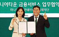 굿네이버스-하나은행, 시니어 금융 맞손