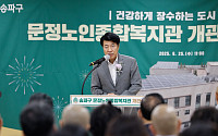 송파구, ‘문정노인종합복지관’ 개관…복합 여가시설로 어르신 복지 강화