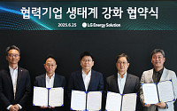 LG에너지솔루션, 협력 중기에 3년간 1500억 투입 협약 체결