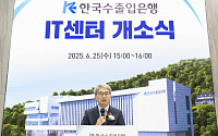 수출입銀, ‘디지털 심장’ IT센터 개소⋯“AI 통해 미래 금융 이끌 것”