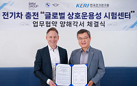 BMW그룹코리아, KERI와 전기차 충전 시스템 호환성 향상 위한 업무협약