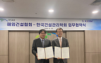 해외건설협회-한국건설관리학회, 해외건설 발전 위한 업무협약