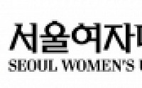 [대학 수시모집]서울여자대학교, 스펙보다 생활부·소개서 우선