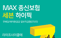 푸본현대생명, 사망보장에 연금전환까지 가능한 'MAX종신보험' 출시