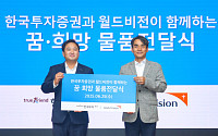 한국투자증권, 전국 9개 아동복지시설에 간식 후원