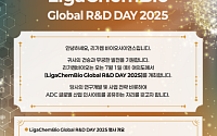 [BioS]리가켐바이오, 내달 1일 '글로벌 R&D Day' 개최