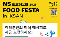 NS홈쇼핑 “푸드페스타 2025 in 익산, 9월 26~27일 개최”