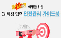 경총, '원·하청 협력 안전관리 가이드북' 발간⋯"중대재해 예방"
