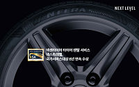 넥센타이어, 6년 연속 국가서비스대상 수상 “타이어 유통 혁신”