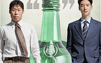 소주 좋아하세요? 유해진·이제훈 주연 ‘소주전쟁’