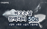 쿠팡, 내달 6일까지 장마철 필수 아이템 최대 ‘반값’ 판매