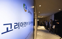 1심 영풍 승소에 고려아연 “항소심서 정관 취지 상세히 소명”