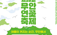 '여름 꽃놀이 시즌' 무안서는 연꽃…공주ㆍ강진서는 수국 만발 [주말N축제]