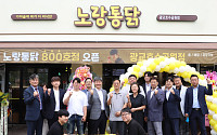 노랑통닭, 가맹점 800호점 돌파⋯700호점 이후 1년 1개월 만