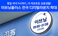 “저녁 9시까지 은행 영업”…신한은행, ‘이브닝플러스’ 78곳 확대