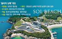 옥빛바다 품은 ‘남해의 포시타노’ 가보니⋯눈ㆍ코ㆍ입이 즐거운 곳[쏠비치 남해 개장]