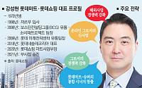 강성현 롯데마트·슈퍼 대표…‘리테일 통합·식료품 중심’ 차별환 전략 통했다[유통CEO의 머릿속]