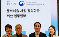 정몽구재단, 뉴욕한국문화원과 맞손 “문화예술 인재 美 진출 지원”