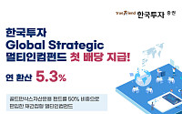 '한국투자 글로벌 스트래티직 멀티인컴펀드' 첫 배당 지급…"연 환산 5.3%"
