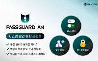 한싹, 통합접근제어 ‘패스가드 AM’ 공공기관 잇단 공급