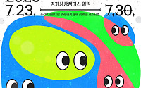 “작은 몸짓이 큰 상상으로” 경기상상캠퍼스, 아기문화축제 연다