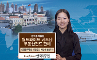 한국증권 베트남 부동산 투자 펀드 판매