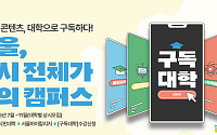서울시, 10개 대학과 손잡고 ‘구독대학’ 시범 운영…시민 누구나 무료 수강