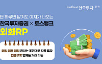 한국투자증권, 토스뱅크 제휴 외화RP 자동모으기 서비스 출시