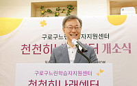 구로구, 느린학습자 지원공간 ‘천천히나래센터’ 개관…맞춤 교육·상담 지원