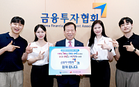 서유석 금융투자협회장, ‘인구문제 인식개선 릴레이 캠페인’ 동참