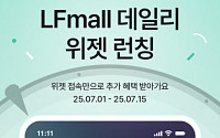LF몰, 앱테크 트렌드 반영 ‘데일리 위젯’ 도입