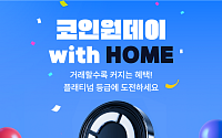 "매달 1·11·21·31일에는 코인원을"⋯코인원, 정기 이벤트 론칭