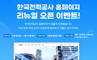 한전 홈페이지 전면 개편…모바일·통합ID로 고객 편의성 높여