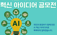 AI 기후·환경 혁신아이디어 공모전…8월 31일까지 접수