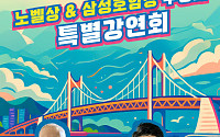 노벨상 받은 '바웬디' 교수, "12일 부산서 '청소년' 특강 나선다"