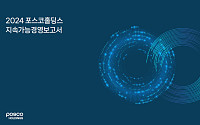 포스코홀딩스, 지속가능경영보고서 발간…생물다양성 공시 등 강화