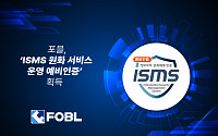 포블, ‘ISMS 원화 서비스 운영 예비인증’ 획득⋯원화거래소 전환 포문