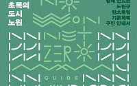 노원구, 구민 눈높이 맞춘 탄소중립 기본계획 안내서 발간
