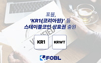 포블, 스테이블코인 상표권 출원⋯디지털 자산 거래소 운영 경험 기반
