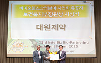 [BioS]대원제약, '바이오산업 사업화' 복지부장관상 수상