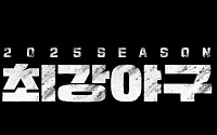최강야구 2025 멤버 확정…기금 마련 포맷으로 변경?