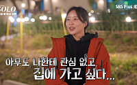 ‘나는 솔로’ 27기, 첫 등장 기대도 잠시…영숙 “남자들 원래 이러냐” 분노