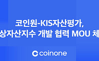 코인원, KIS자산평가와 가상자산지수 개발 협력 MOU