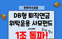 한화운용, DB 퇴직연금 위탁운용 사모펀드 순자산 1조 돌파